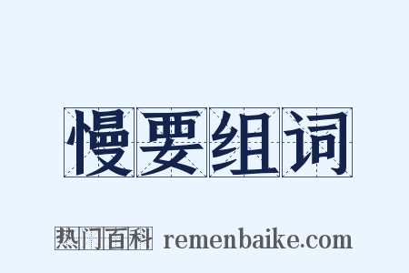 慢要组词是什么意思的图片